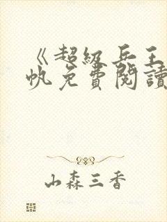 《超级兵王》陈帆免费阅读