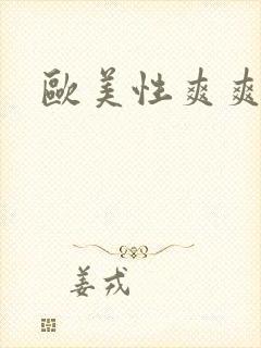 欧美性爽爽视频