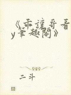 《乖让哥看看by笔趣阁》封面