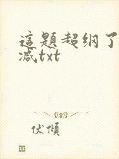 这题超纲了未删减txt封面