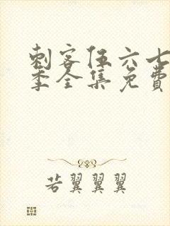 刺客伍六七第四季全集免费观看全封面