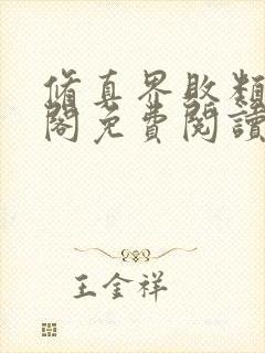 修真界败类笔趣阁免费阅读