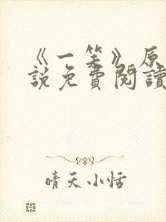 《一笑》原著小说免费阅读封面