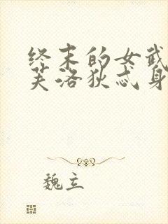 终末的女武神阿芙洛狄忒身材