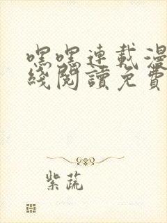 嘿嘿连载漫画在线阅读免费漫画阅读