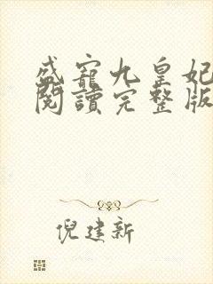 盛宠九皇妃免费阅读完整版封面