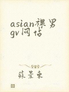asian裸男gv网站封面