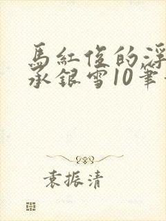 马红俊的浮神传承银雪10笔趣阁