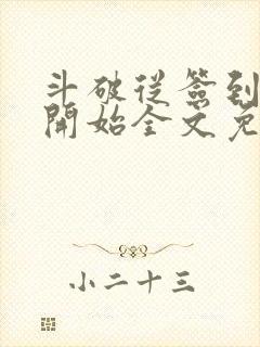 斗破从签到异火开始全文免费封面