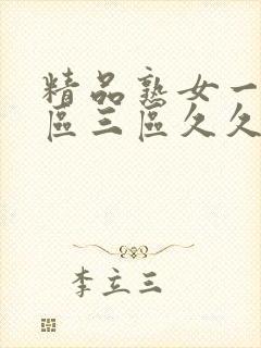 精品熟女一区二区三区久久久精品人妻