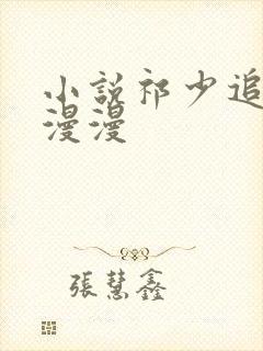 小说祁少追妻路漫漫