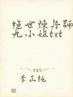 绝世炼丹师纨绔九小姐txt