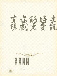 有你的时光里电视剧免费观看全集在线播放