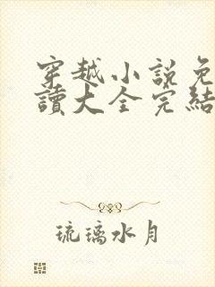 穿越小说免费阅读大全完结小说