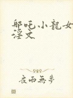 哪吒小龙女h黄淫文