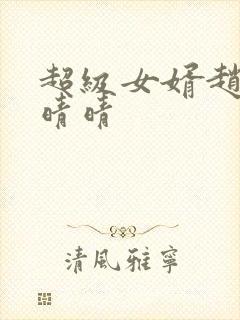 超级女婿赵旭李晴晴