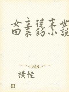 女主从末世穿越回来的小说