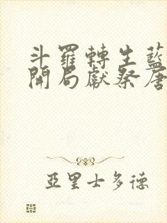 斗罗转生蓝银王开局献祭唐三