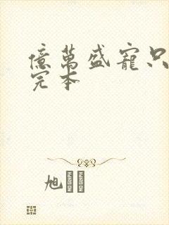 亿万盛宠只为你完本