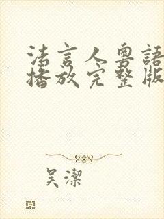 法言人粤语免费播放完整版封面