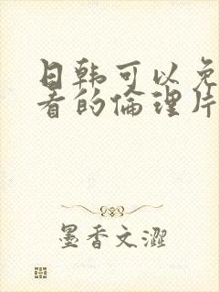 日韩可以免费观看的伦理片封面
