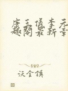 康玉仪李元珩笔趣阁最新章节更新