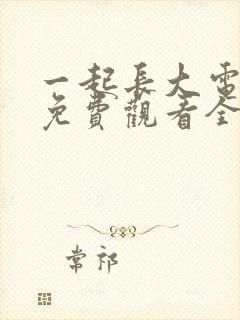 一起长大电视剧免费观看全集