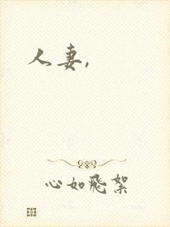 人妻,
