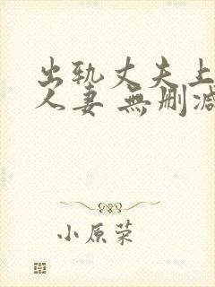 出轨丈夫上司的人妻 无删减封面