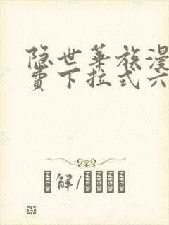 隐世华族漫画免费下拉式六漫画封面