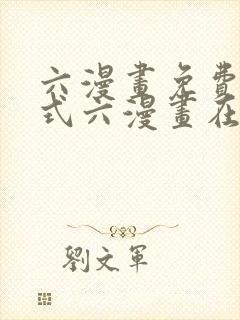 六漫画免费下拉式六漫画在线元尊