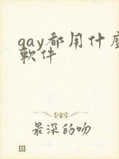 gay都用什么软件