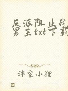 反派阻止我攻略男主txt下载