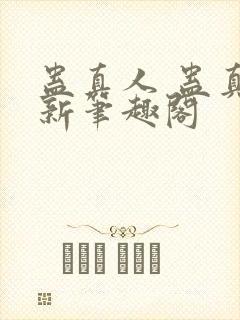 蛊真人 蛊真人新笔趣阁