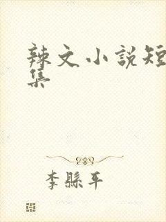 辣文小说短篇合集