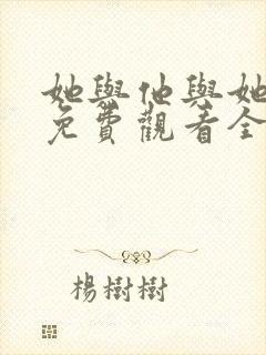 她与他与她短剧免费观看全集高清