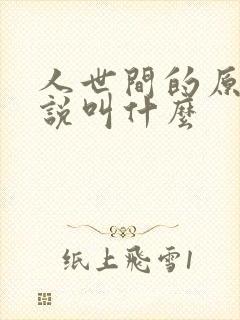 人世间的原著小说叫什么