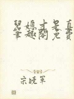 儿媳才是真绝色笔趣阁免费阅读小说