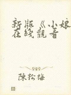 新版《小娘惹》在线观看