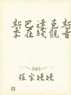 斯巴达克斯第一季在线观看完整标