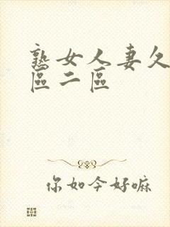 熟女人妻久久一区二区