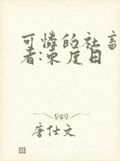 可怜的社畜 作者:东度日封面