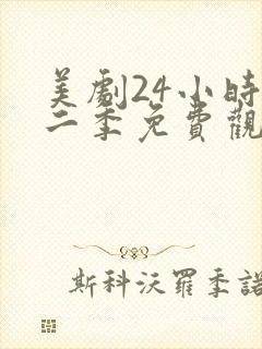 美剧24小时第二季免费观看封面