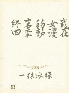 终末的女武神第四季动漫在线观看封面