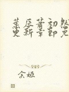 叶辰萧初然最新更新章节免费阅读封面