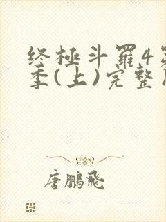 终极斗罗4第3季(上)完整版