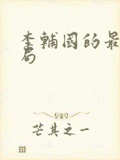 李辅国的最后结局