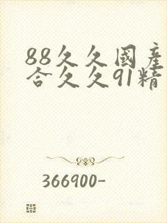 88久久国产综合久久91精品