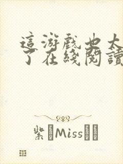 这游戏也太真实了在线阅读免费