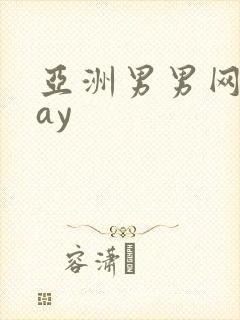 亚洲男男网站gay